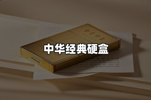 中华经典